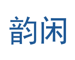 韵闲