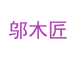 邬木匠