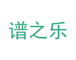 谱之乐