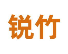 锐竹