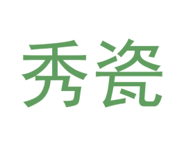 秀瓷 第08类手工器械商标转让 注册号63680826