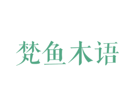 梵鱼木语 第03类化妆品商标转让 注册号59726896