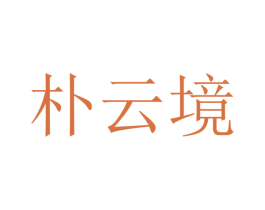 朴云境