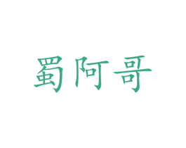 蜀阿哥