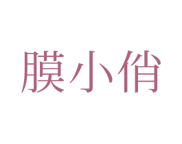 膜小俏