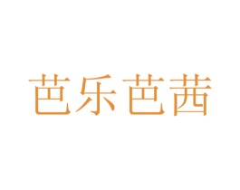 芭乐芭茜