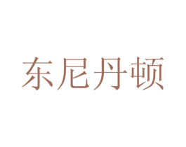 东尼丹顿