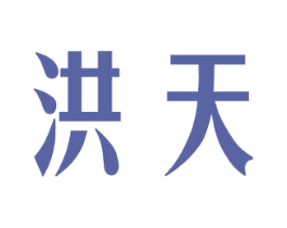 洪天