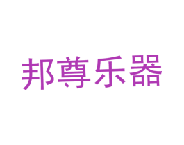 邦尊乐器