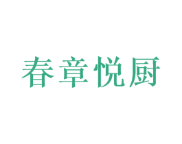 春章悦厨