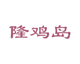 隆鸡岛