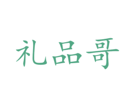 礼品哥