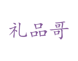 礼品哥