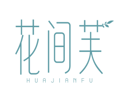 花间芙