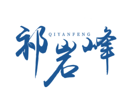 祁岩峰