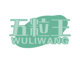 五粒王
