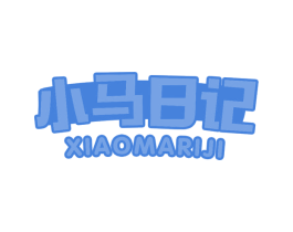 小马日记