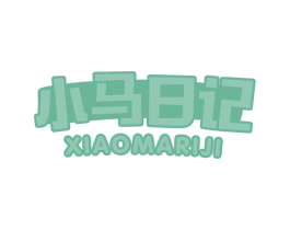 小马日记