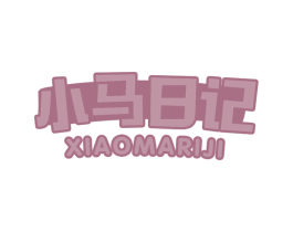 小马日记