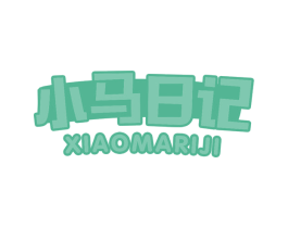 小马日记