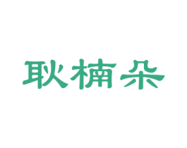 商标效果图