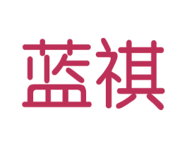 蓝祺