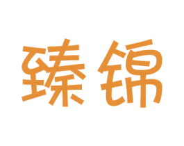 臻锦