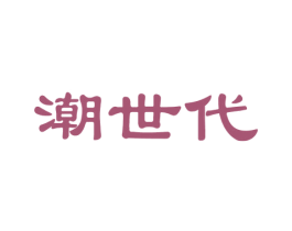 潮世代