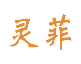 灵菲