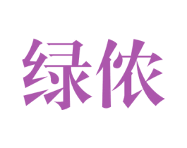 绿侬