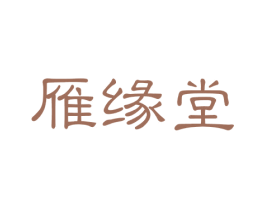 雁缘堂