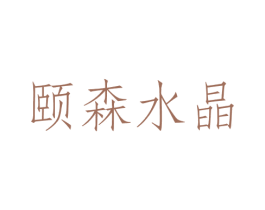 颐森水晶