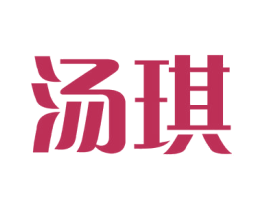 汤琪