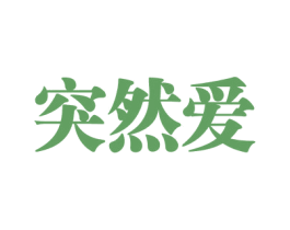 突然爱