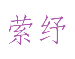 萦纾
