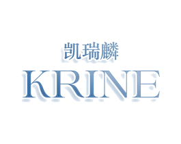 凯瑞麟 KRINE