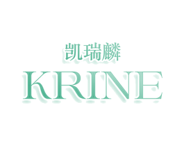 凯瑞麟 KRINE