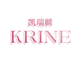 凯瑞麟 KRINE
