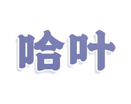 哈叶