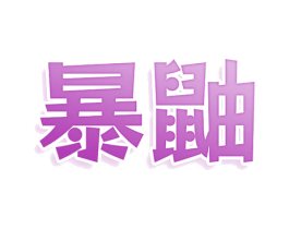 暴鼬