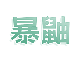 暴鼬