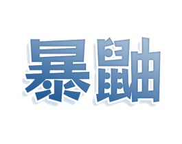 暴鼬