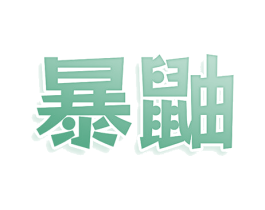 暴鼬