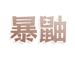 暴鼬