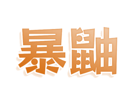 暴鼬