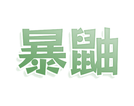 暴鼬