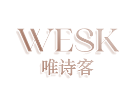 WESK 唯诗客