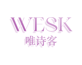 WESK 唯诗客