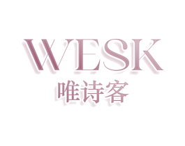 WESK 唯诗客