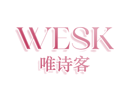 WESK 唯诗客